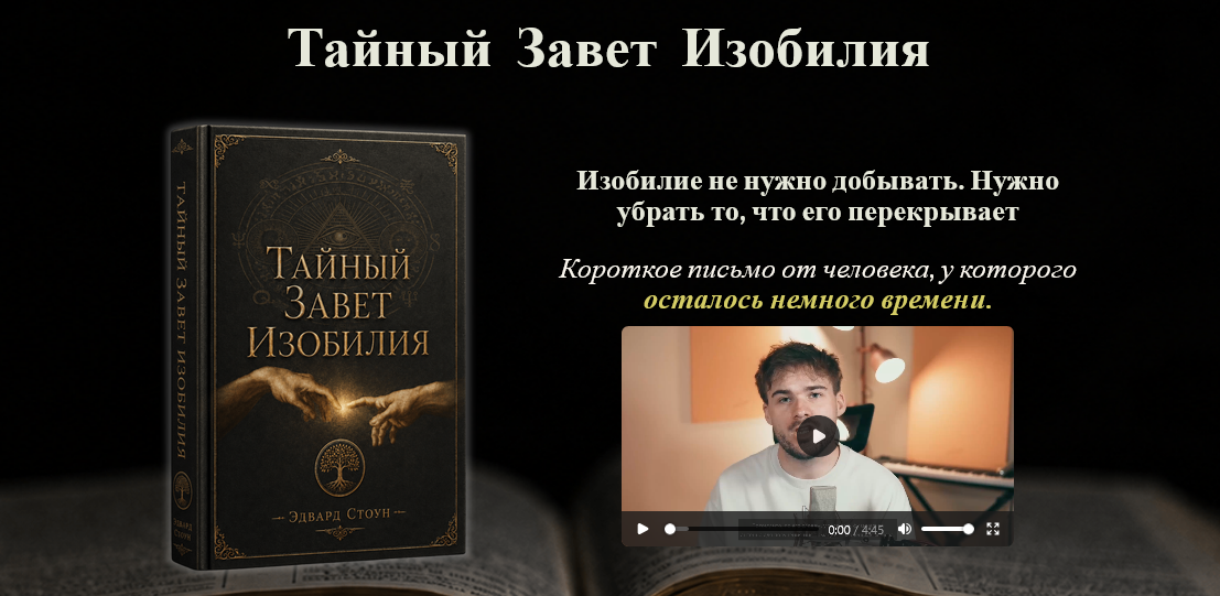 Эдвард Стоун - Тайный Завет Изобилия
