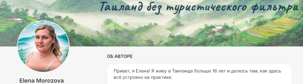 Елена Морозова - Таиланд без туристического фильтра