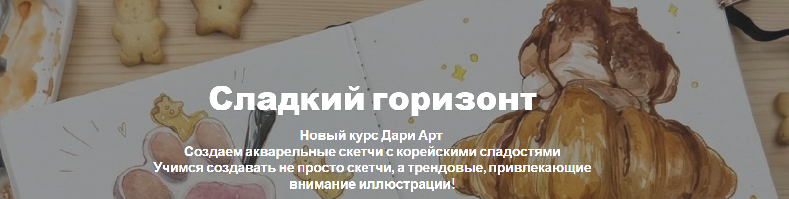 Dari Art / Дарья Долгополова - Сладкий горизонт
