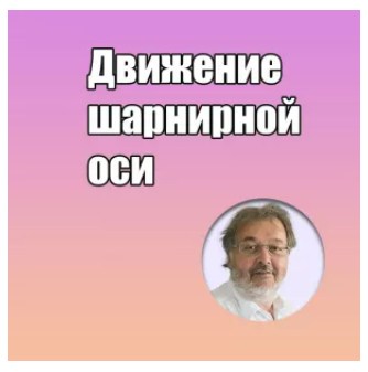 Грегор Славичек - Движение шарнирной оси