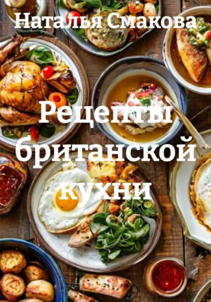 Наталья Смакова - Рецепты британской кухни