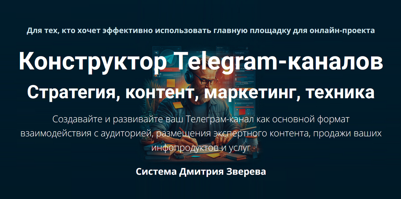 Дмитрий Зверев - Конструктор Telegram-каналов. Тариф Конструктор Telegram-каналов