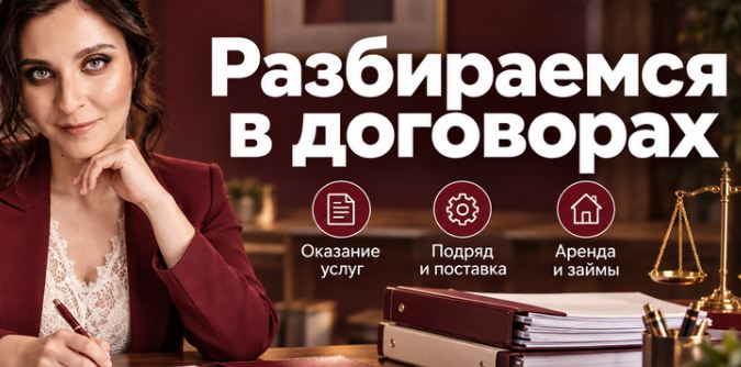 Альфа Курс / Наташа Ралдугина - Мир договоров: как разобраться в гражданско-правовых соглашениях