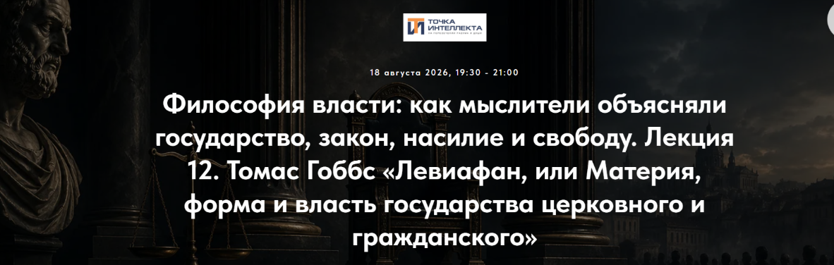 Иван Негреев / Точка интеллекта - Философия власти. Лекция 12. Томас Гоббс .Левиафан