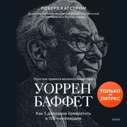 Роберт Хагстром - Уоррен Баффет. Как 5 долларов превратить в 150 миллиардов. Аудиокнига