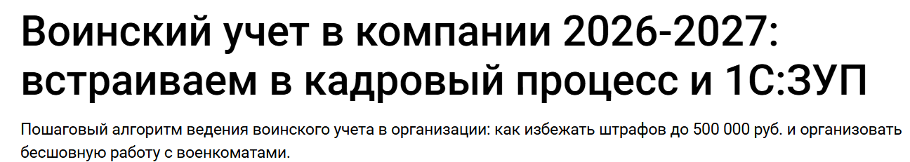 Елена Пономарева - Воинский учет в компании 2026-2027: встраиваем в кадровый процесс и 1С:ЗУП. Тайм-коды