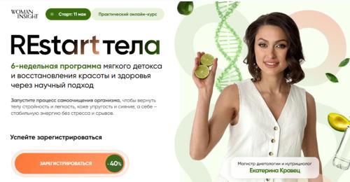 Woman Insight / Екатерина Кравец - REstart тела. Тариф Премиум