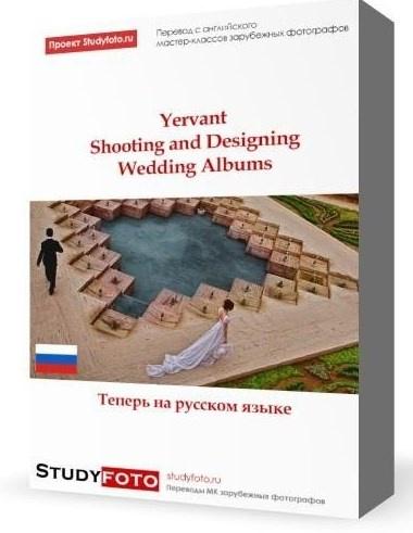 Studyfoto / Ервант Заназанян - Свадебная фотография и дизайн свадебных фотокниг