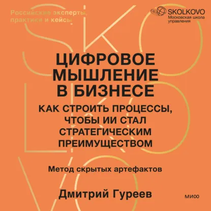 Дмитрий Гуреев - Цифровое мышление в бизнесе: как строить процессы, чтобы ИИ стал стратегическим преимуществом. Аудиокнига