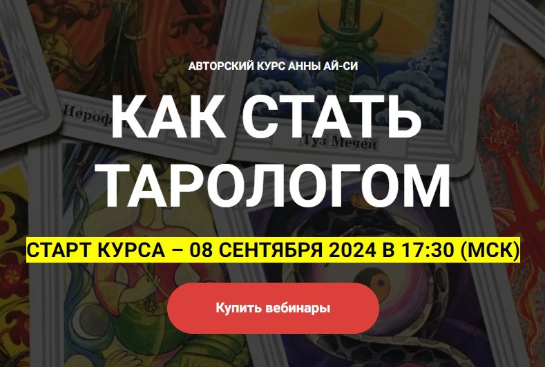 Телема-93 / Анна Ай Си, Сестра Ай Си, Сестра IC - Как стать тарологом 2024 - 2025. Числовые карты. Часть 4
