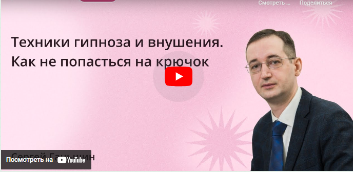 Инфоурок / Сергей Ганьшин - Техники гипноза и внушения. Как не попасться на крючок