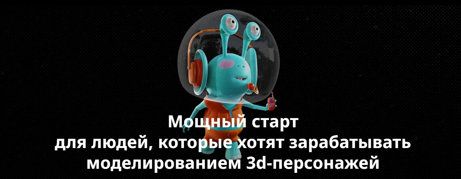 Ольга Решетко - Курс по разработке 3d-персонажа для анимации. Для самостоятельного обучения