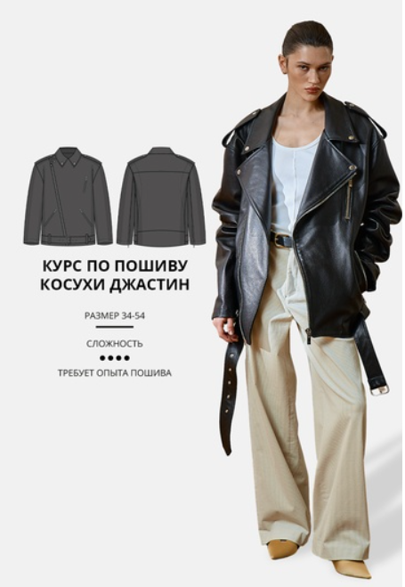 Vikisews / Виктория Ракуса - Курс по пошиву косухи Джастин. Размер 34-52. Рост 154-184