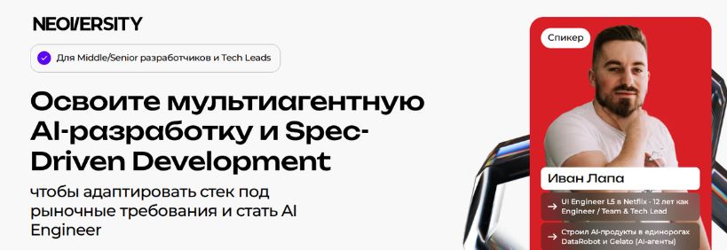 Иван Лапа - Освойте мультиагентную AI-разработку и Spec-Driven Development