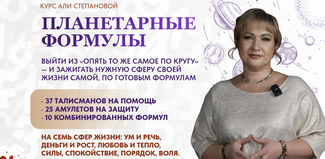 Аля Степанова - Планетарные формулы