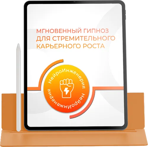 Marta-ng / Марта Николаева-Гарина - Мгновенный гипноз для стремительного карьерного роста