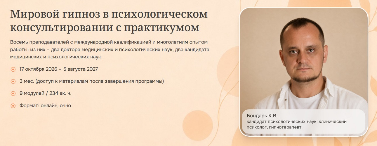 Психометрика / Кирилл Бондарь - Мировой гипноз в психологическом консультировании с практикумом. Модуль 4