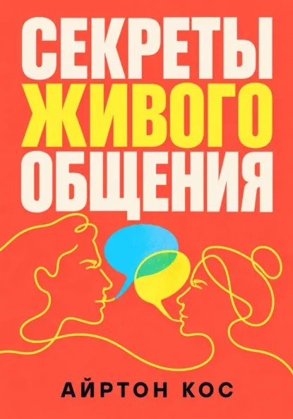 Айртон Кос - Секреты живого общения
