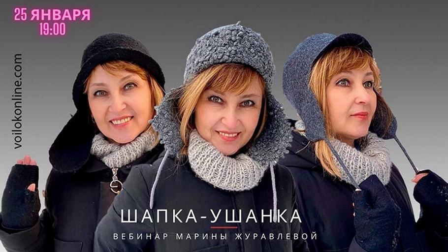 Марина Журавлева - Шапка-ушанка