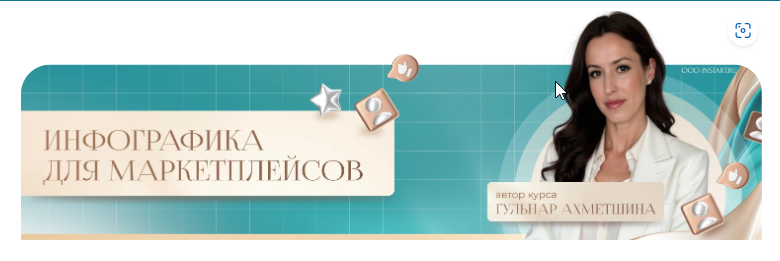 Instart / Гульнар Ахметшина - Инфографика для маркетплейсов