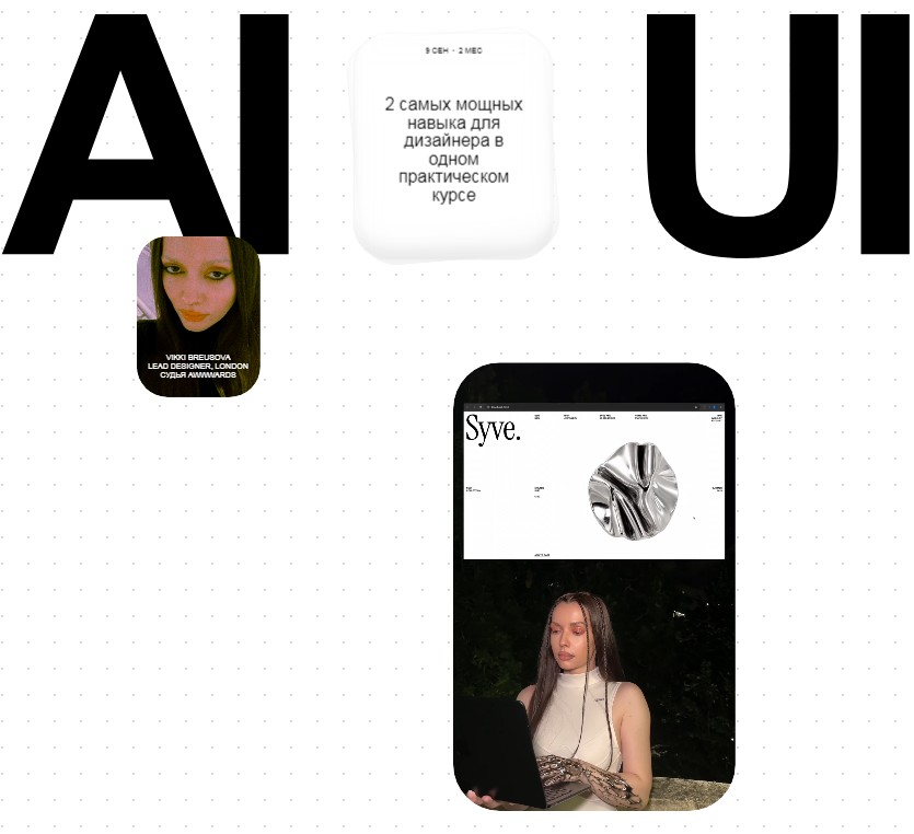 Виктория Брюсова - AI x UI. Тариф Базовый