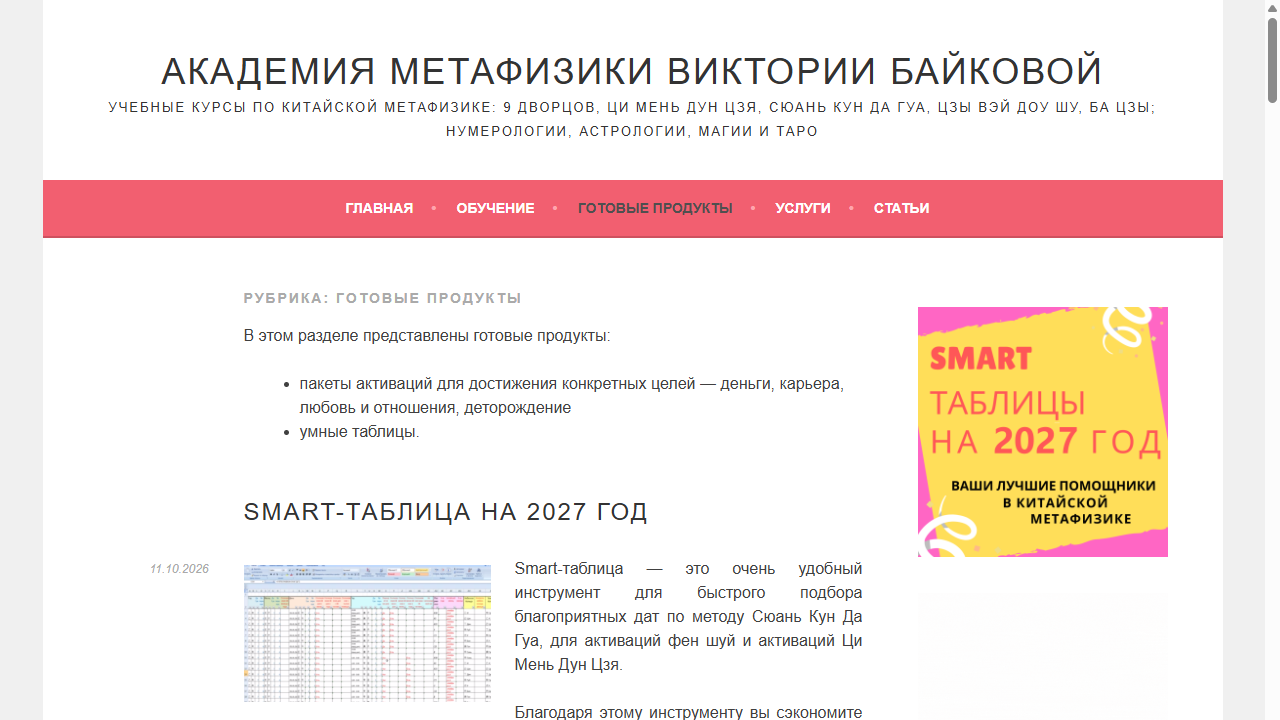 Виктория Байкова - Умная таблица Дворцы и Летящие звезды на 2027 год