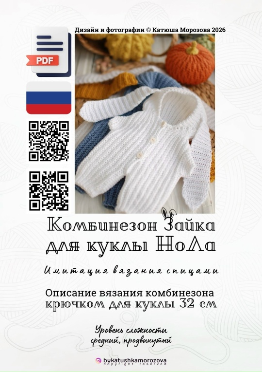 Катюша Морозова - Комбинезон Зайка для куклы Нола