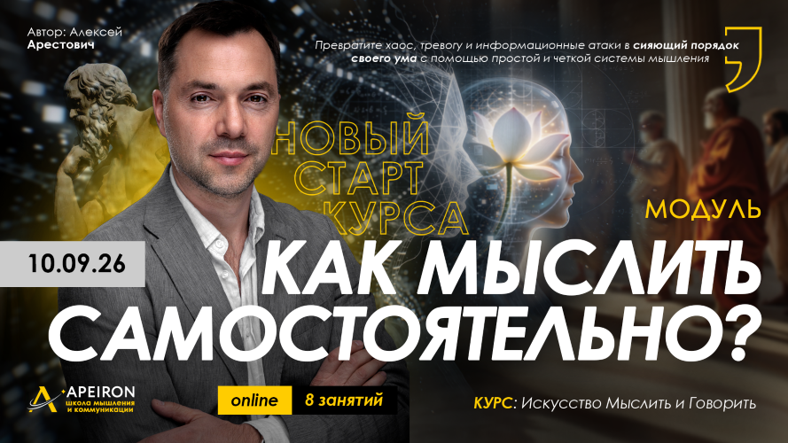 Алексей Арестович / Apeiron - Как мыслить самостоятельно? Занятие 2