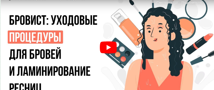 Инфоурок / Кристина Калайджан - Бровист: уходовые процедуры для бровей и ламинирование ресниц