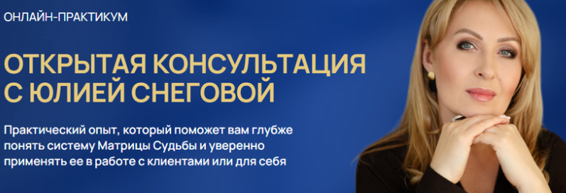 Белое Солнце / Юлия Снеговая - Открытая консультация с Юлией Снеговой. Тариф Участие в первом дне