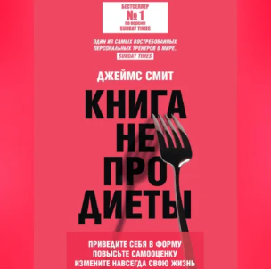 Джеймс Смит - Книга не про диеты. Приведите себя в форму, повысьте самооценку, измените навсегда свою жизнь. Аудиокнига