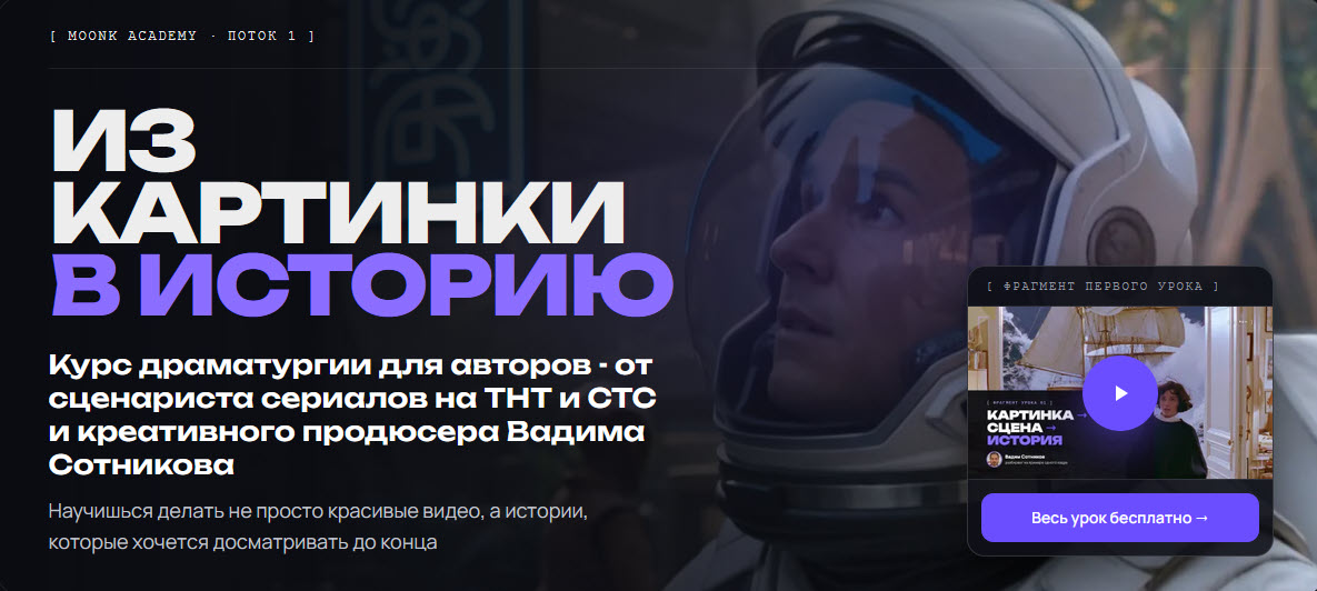 Вадим Сотников - Из картинки в историю. Тариф С разбором Вадима Сотникова