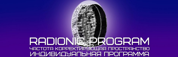 Et pro - Radionic program. Карьерный рост