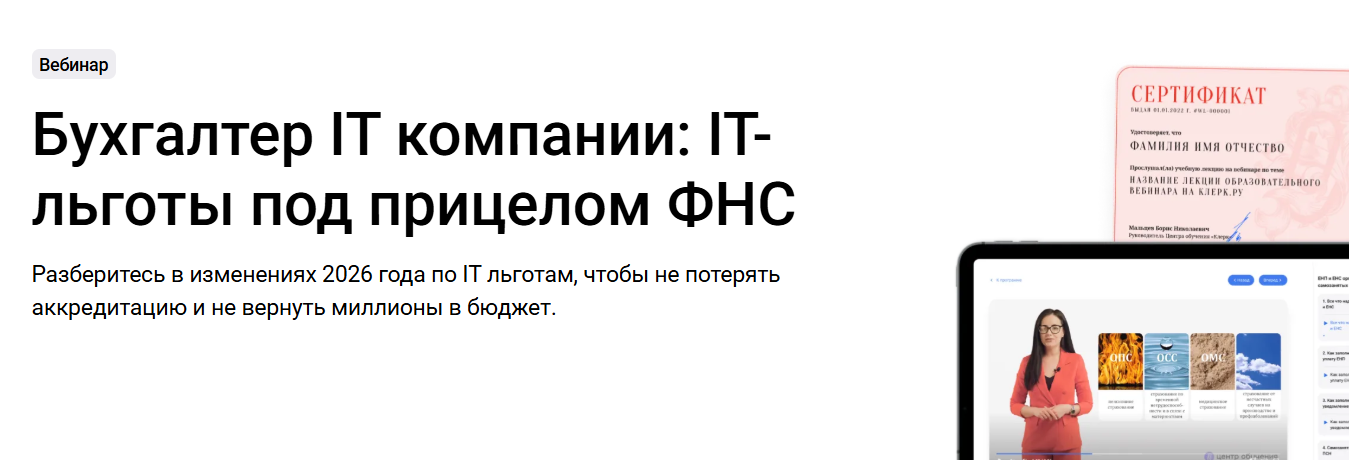 klerk / Елена Ярушкина - Бухгалтер IT компании: IT-льготы под прицелом ФНС + Тайм-коды