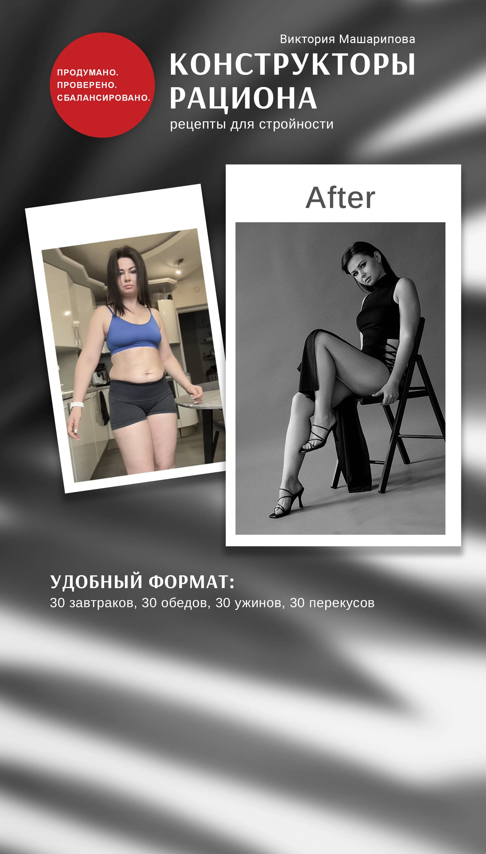 Виктория Машарипова - Конструкторы рациона. Тариф Эффективное комбо
