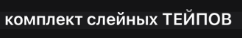 Big sis cassie - Комплект слейных Тейпов Ксения Лычева
