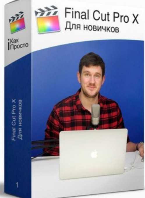 amlab.me / Стас Васильев - Final Cut Pro X для Новичков