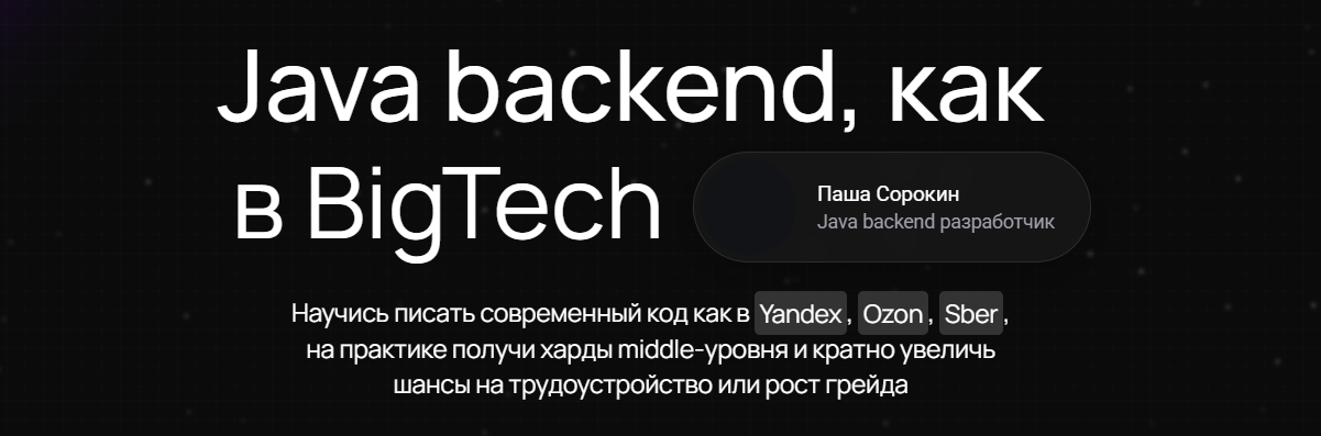 Павел Сорокин - Java backend, как в BigTech. Тариф sam_reshu