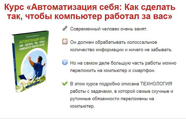 Константин Шереметьев - Автоматизация себя. Как сделать так, чтобы компьютер работал за вас