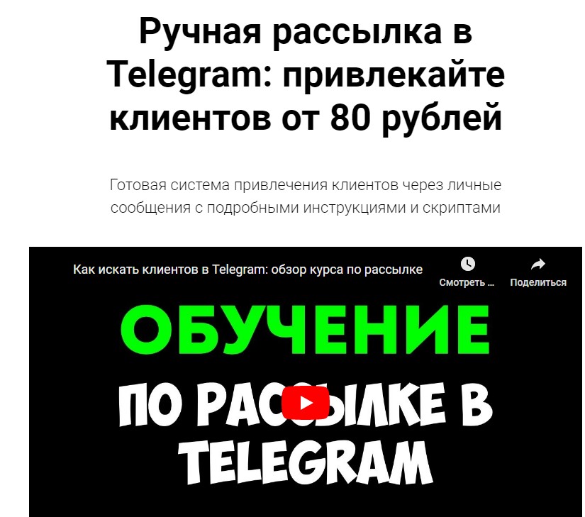 Руслан Авдеев - Ручная рассылка в Telegram: привлекайте клиентов от 80 рублей