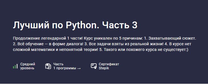 Stepik / Иван Стародубцев, Ksenia Pylkina, Даниил Аронов - Лучший по Python. Часть 3
