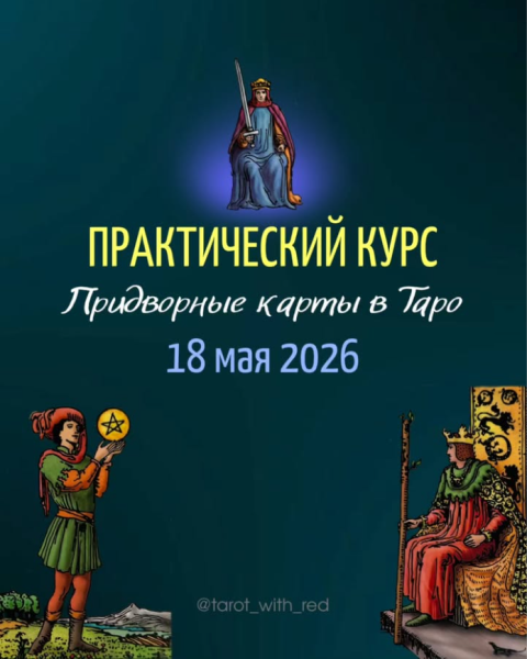 tarot_with_red / Ирина Калашникова - Придворные карты в Таро