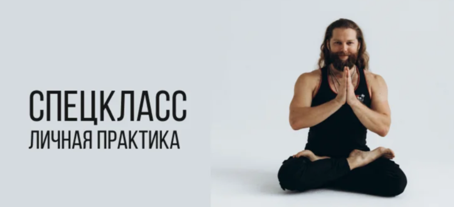 Игорь Пантюшев - Спецкласс личная практика