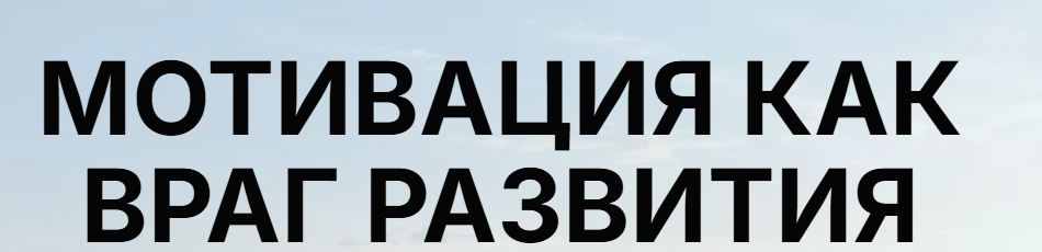Марьяна Романова - Мотивация как враг развития
