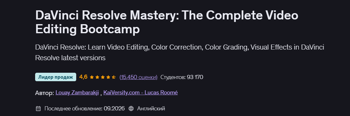 Udemy / Louay Zambarakji - Мастерство DaVinci Resolve: полный курс по монтажу видео