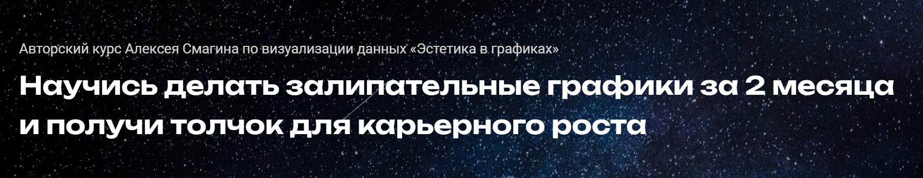 Алексей Смагин - Эстетика в графиках. Курс по визуализации данных. Тариф Падаван