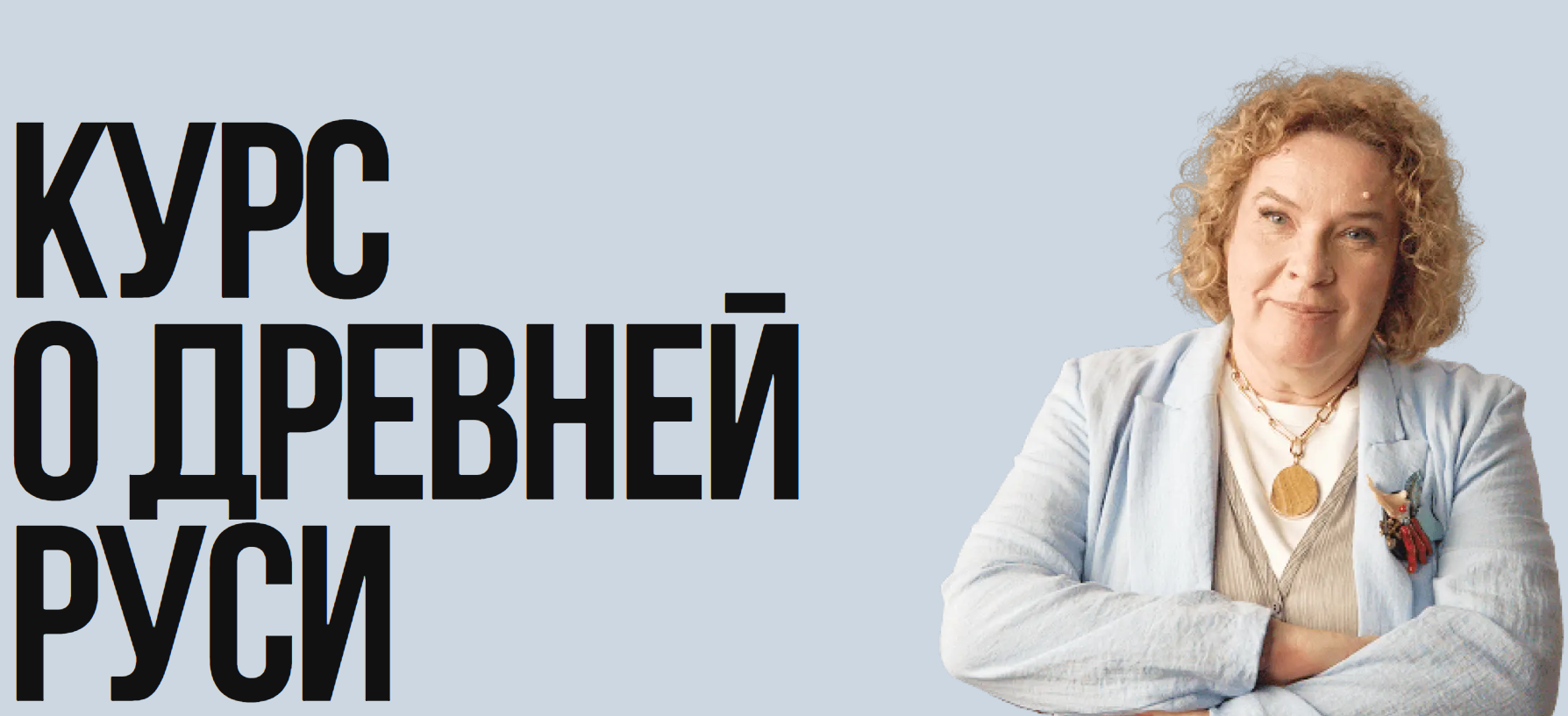 Тамара Эйдельман - Курс о Древней Руси
