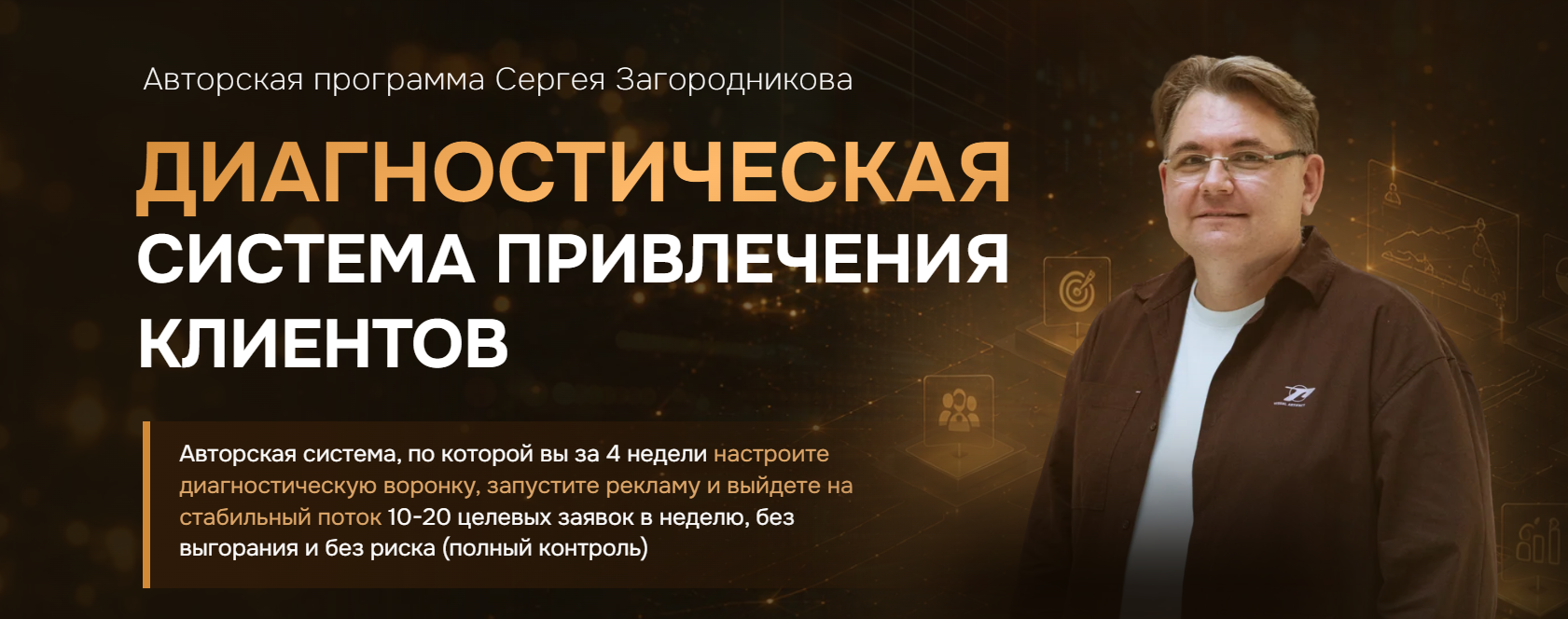 Сергей Загородников - Диагностическая система привлечения клиентов. Тариф Стандарт