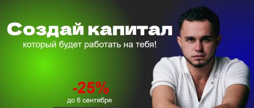 Владимир Мурашкин - Создай капитал, который будет работать на тебя. Тариф Старт инвестора