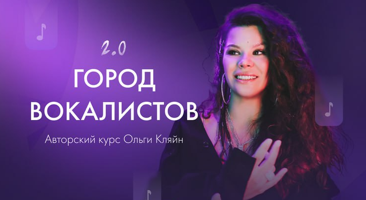 Ольга Кляйн - Город вокалистов 2.0. Сентябрь 2023. Тариф Продвинутый